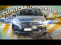 Искали Mazda 6, а купили VW Polo! CLINLICAR — ГИПНОТИЗЕРЫ?!