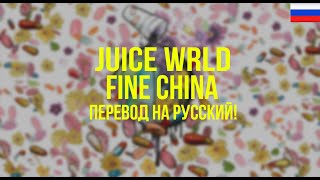 Juice WRLD &amp; Future - Fine China (Русский перевод)