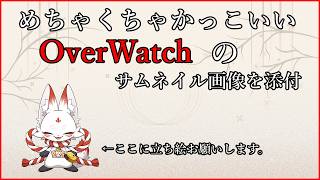 [新人Vtuber]オーバーウォッチの練習をします。　目標：他責しない[Overwatch]