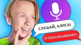 ТРОЛЛИНГ ЯНДЕКС АЛИСЫ 😂