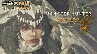 ネタバレ注意 #12【笛吹きながらゆるくサブクエパート２】三浦大知の「モンスターハンターワイルズ」