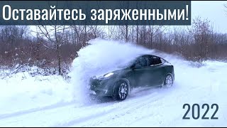 Новогоднее видео-поздравление от ECARS: оставайтесь заряженными!