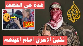 أبو عبيدة | اسراهم امام اعينهم ووحدة الظل تنجح فى اخفائهم الناطق باسم كتائب القسام #منعم