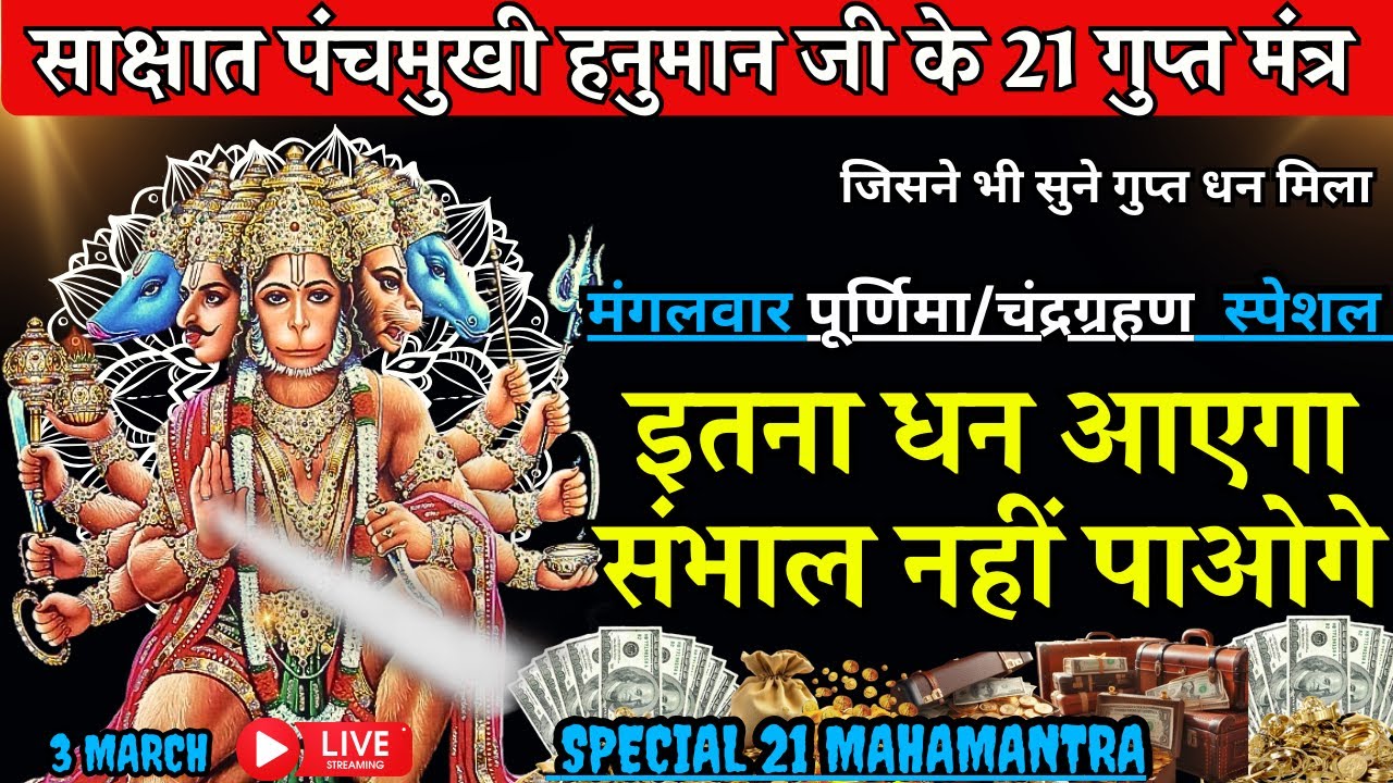 🕉️ Hanuman Ji के 21 गुप्त मंत्र 🚩 मंगलवार को चला दो 💥 तिजोरी फटेगी, अपार धन-बल-यश मिलेगा 💰