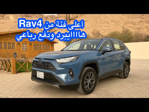 تويوتا راف 4 2022 أعلى فئة هايبرد دفع رباعي