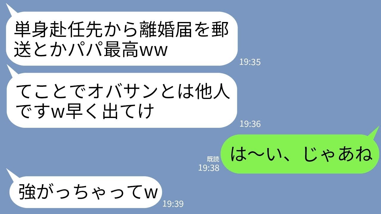 【LINE】単身赴任先から夫が離婚届を郵送で送ってくると夫の連れ子が大爆笑「パパ最高にウケるwじゃあねオバサン」→大喜びで離婚届提出して永遠に消えた結果www