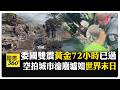 委內瑞拉地震救援