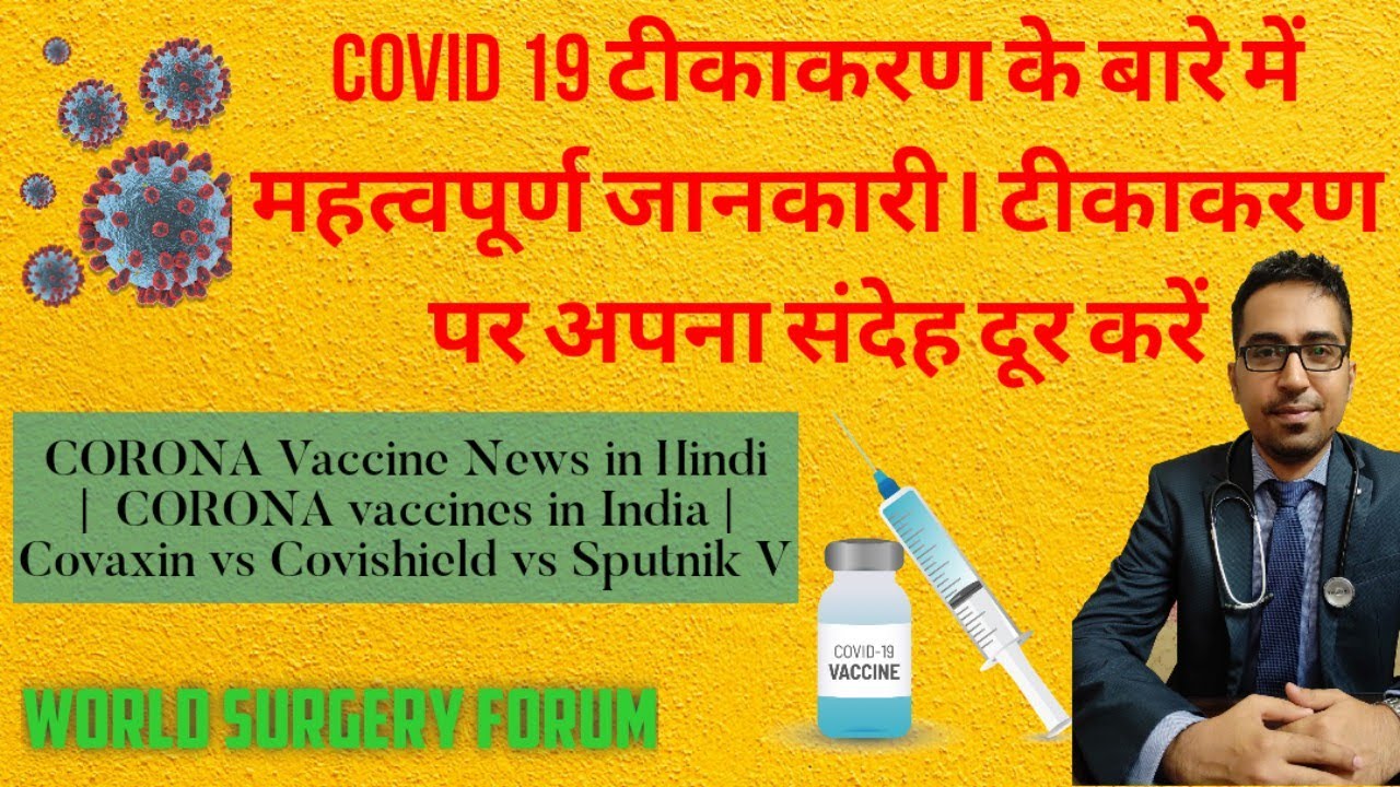 CORONA Vaccine News in Hindi CORONA vaccines in India Covaxin vs