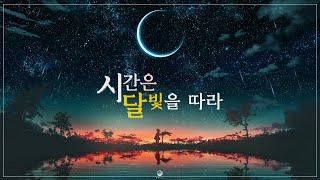 애니메이션 피아노 감성음악 | 달이 내게 말했다. '시간을 되돌려줄게'