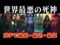 【ゆっくり解説】世界最悪の死神【ガチで最凶・最恐・最狂】