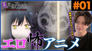 見える子ちゃん 同時視聴