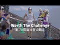 Worth The Challenge ~富士登山競走2025~
