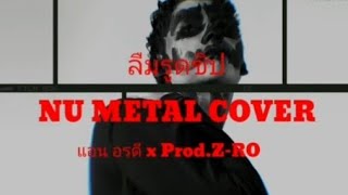 ลืมรูดซิบ NU METAL [cover] แอน อรดี x Prod.ZRO #ZROfreebeatchannal #thaibeatcover #hiphopcover