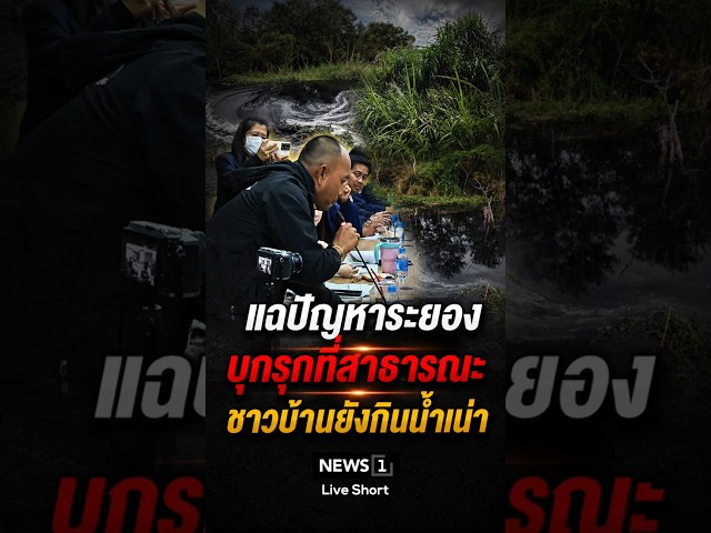 แฉปัญหาระยอง บุกรุกที่สาธารณะ ชาวบ้านยังกินน้ำเน่า(10/07/69) #news1 #บุกรุกที่สาธารณะ #ระยอง