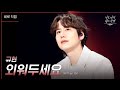 [세로] 규현 - 외워두세요 [더 시즌즈-이효리의 레드카펫] | KBS 240216 방송