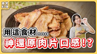 全素椒鹽肉片一樣食材做出肉片口感超簡單刷嘴零食味道真的像極肉片啊素食 純素 全素vegan➤野菜鹿鹿 Veggie Deer