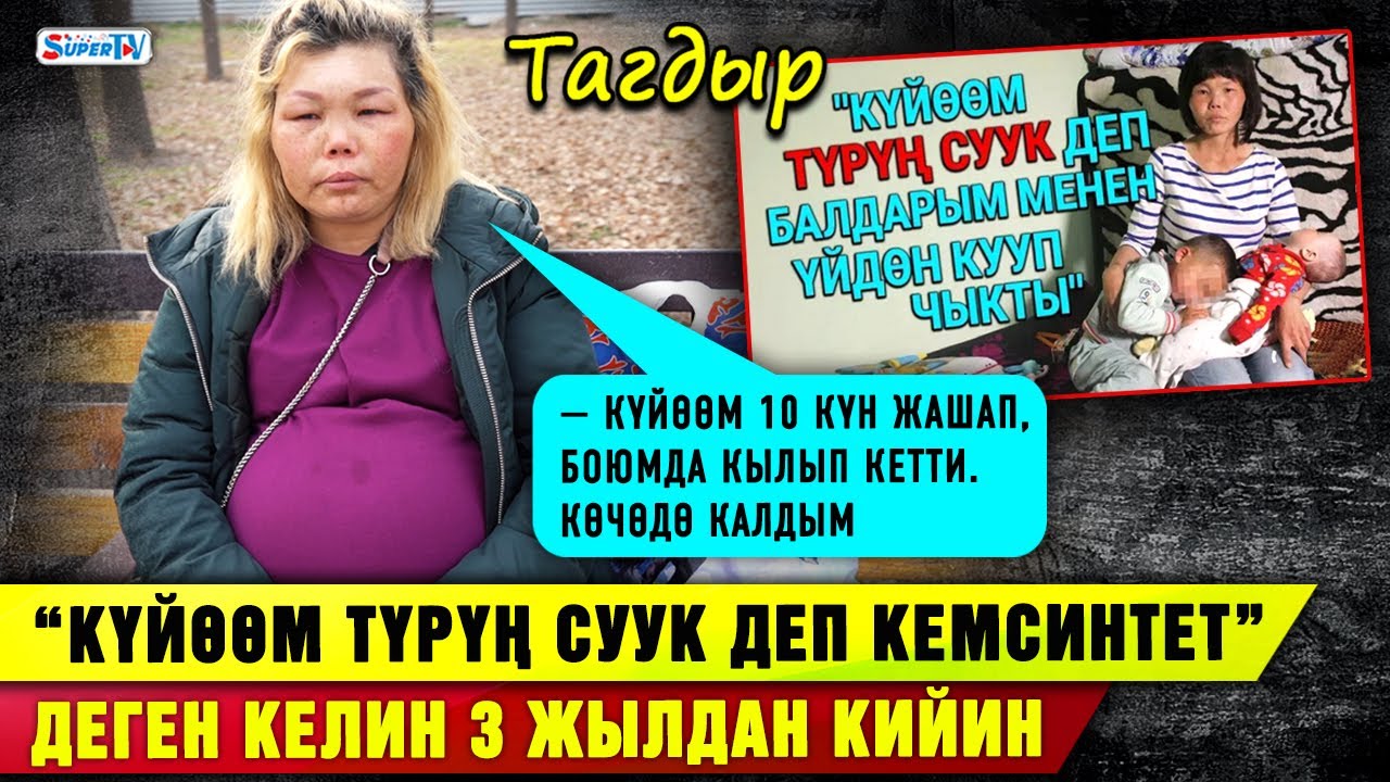 “Күйөөм түрүң суук деп кемсинтет” деген келин 3 жылдан соң|“Күйөөм 10 күн жашап, боюмда кылып кетти”