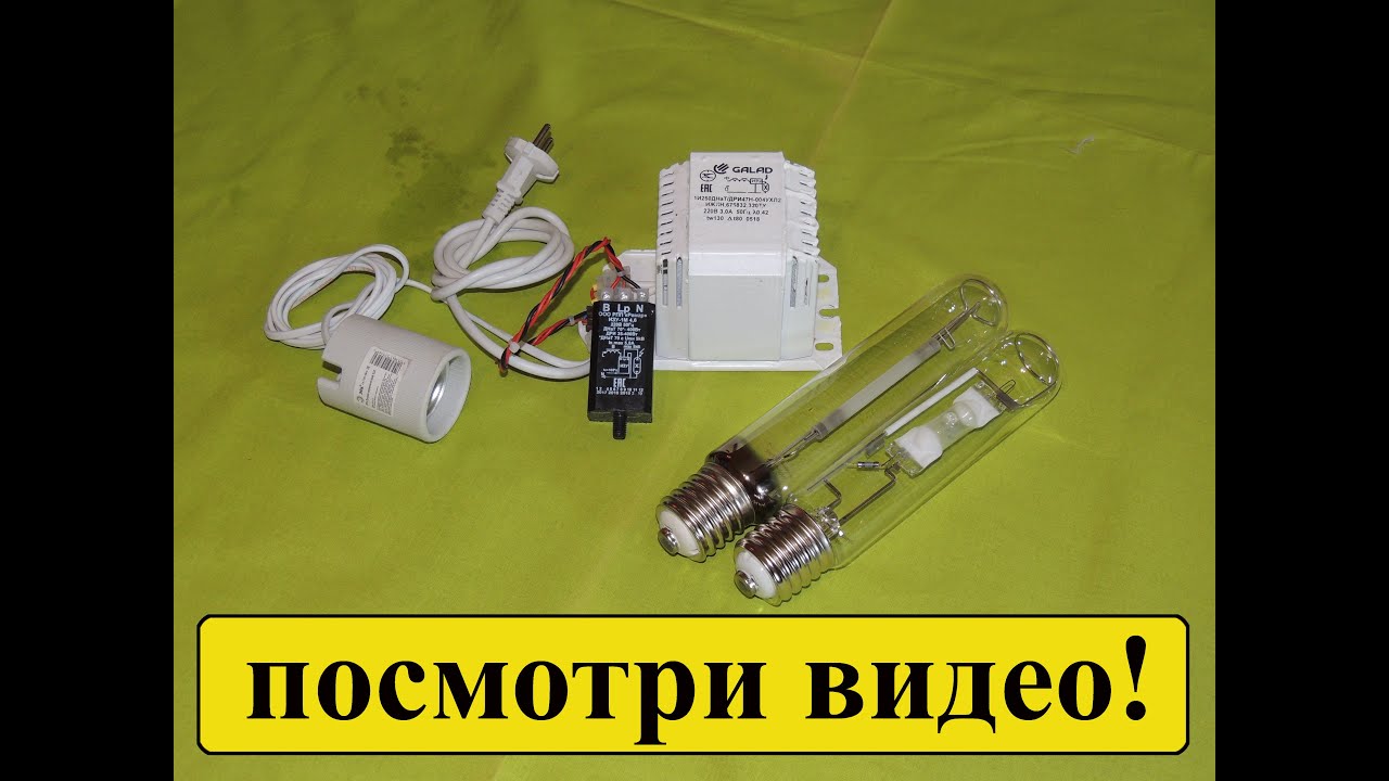 ДНаТ / МГЛ 250 ватт: освещение для невысоких растений