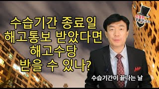 수습 마지막날 해고통보 받으면 해고 수당은? #해고 #예고 #해고수당