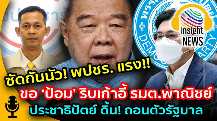 ซัดกันนัว! แกะรอย ข่าวปรับ ครม. แลกกระทรวง "พลังประชารัฐ" แรง "ประชาธิปัตย์" ดิ้นถอนตัว