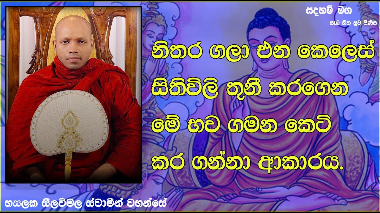 මේ භව ගමන කෙටි කර ගන්නා ආකාරය.1526Ven Hasalaka Seelawimala Thero