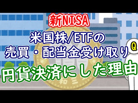 米国株の売買・配当金受取を円貨決済にした理由【米国株投資】