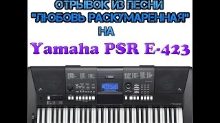 гр. Сектор газа &quot;Любовь раскумаренная&quot; на Yamaha PSR E-423