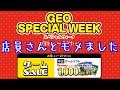 【 GEO(ゲオ)】スペシャルウィークで店員さんとモメました！ [2020年2月8日(土)-2月1…