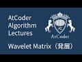 AtCoder Algorithm Lectures: Wavelet Matrix(発展)