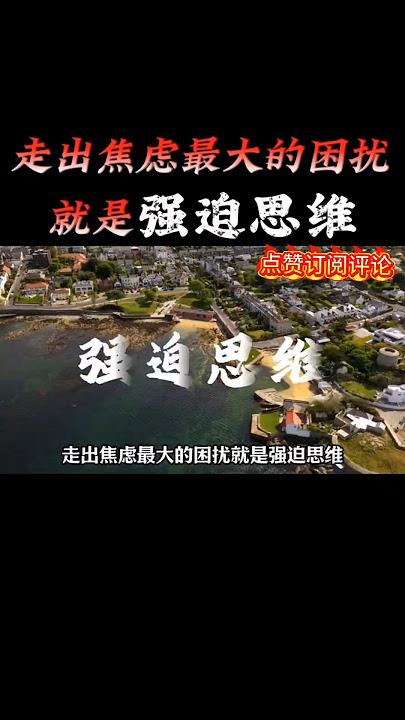 走出焦虑最大的困扰就是强迫思维#心理学 #热门 #正能量