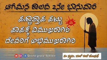 Second Sunday of Advent Homily in Kannada| ಆಗಮನ ಕಾಲದ ಎರಡನೆಯ ಭಾನುವಾರದ ಪ್ರಬೋಧನೆ| Year- A