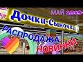 МАГАЗИН ДОЧКИ-СЫНОЧКИ 👫 ШИКАРНАЯ НОВАЯ КОЛЛЕКЦИЯ ДЕТСКОЙ ОДЕЖДЫ! А ТАКЖЕ СЕЗОННАЯ РАСПРОДАЖА! 👍