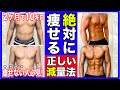 【2ヶ月で-10kg】痩せたい人必見！体脂肪を落とし、腹筋を割る為の正しい減量法【ダイエット】