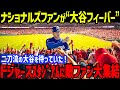 大谷翔平「ホームが敵地に変わった…」二刀流復活でナショナルズファンが“大谷大フィーバー”に全米が震える！【海外の反応/大谷翔平/MLB/ドジャース】