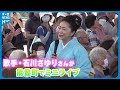 【歌手・石川さゆりさん】ヒット曲「能登半島」で被災者励ます 能登町でミニライブ 「今後も能登と心を共に」