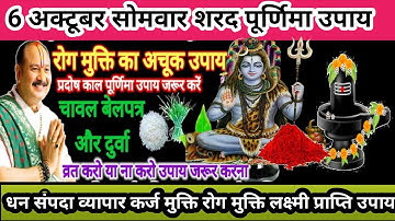 6 अक्टूबर सोमवार शरद पूर्णिमा 1 बेलपत्र चावल और दुर्वा का अचूक उपाय #पूर्णिमा #pradeepmishra #upay