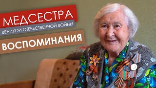 Воспоминания медсестры ВОВ Ларисы Павловны Угловской