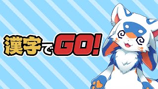 【ゲーム】漢字でGO!が難しい…！その６【VTuber/レガート】
