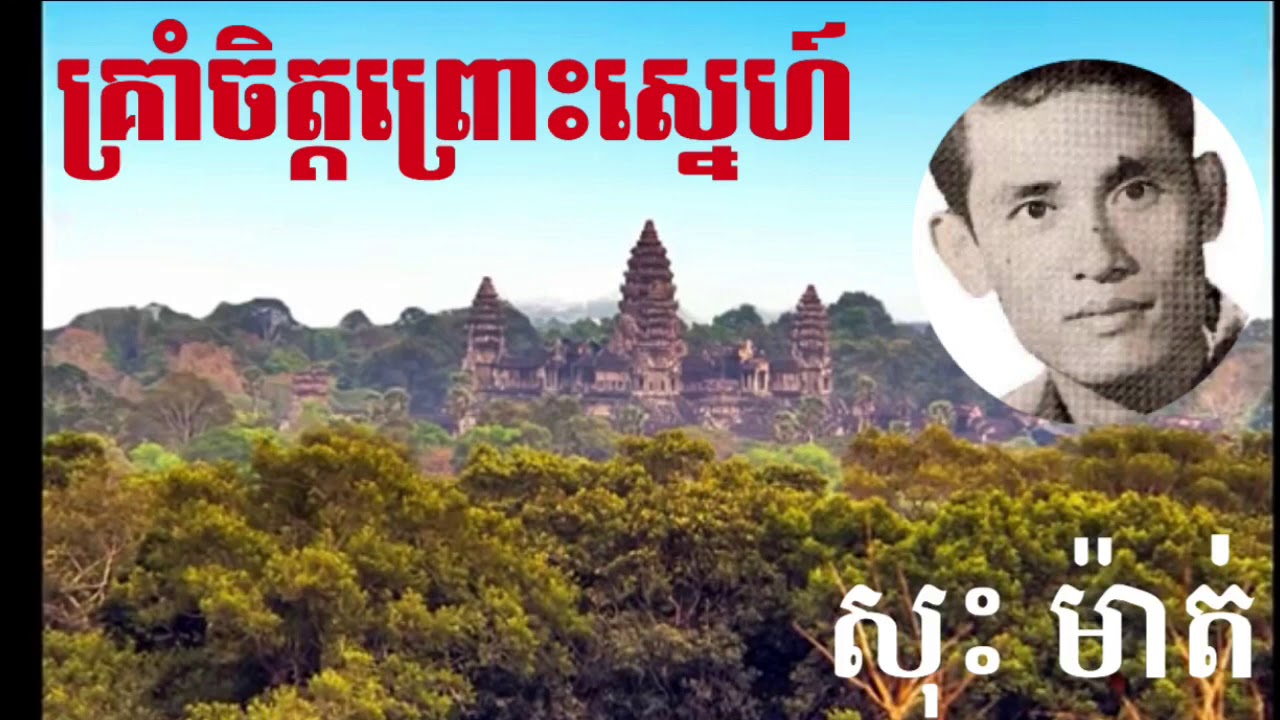 គ្រាំចិត្តព្រោះស្នេហ៍ [សុះ ម៉ាត់] Sos math - YouTube