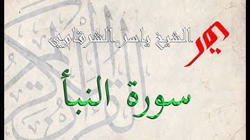 سورة النبأ 78 | الشيخ ياسر الشرقاوي