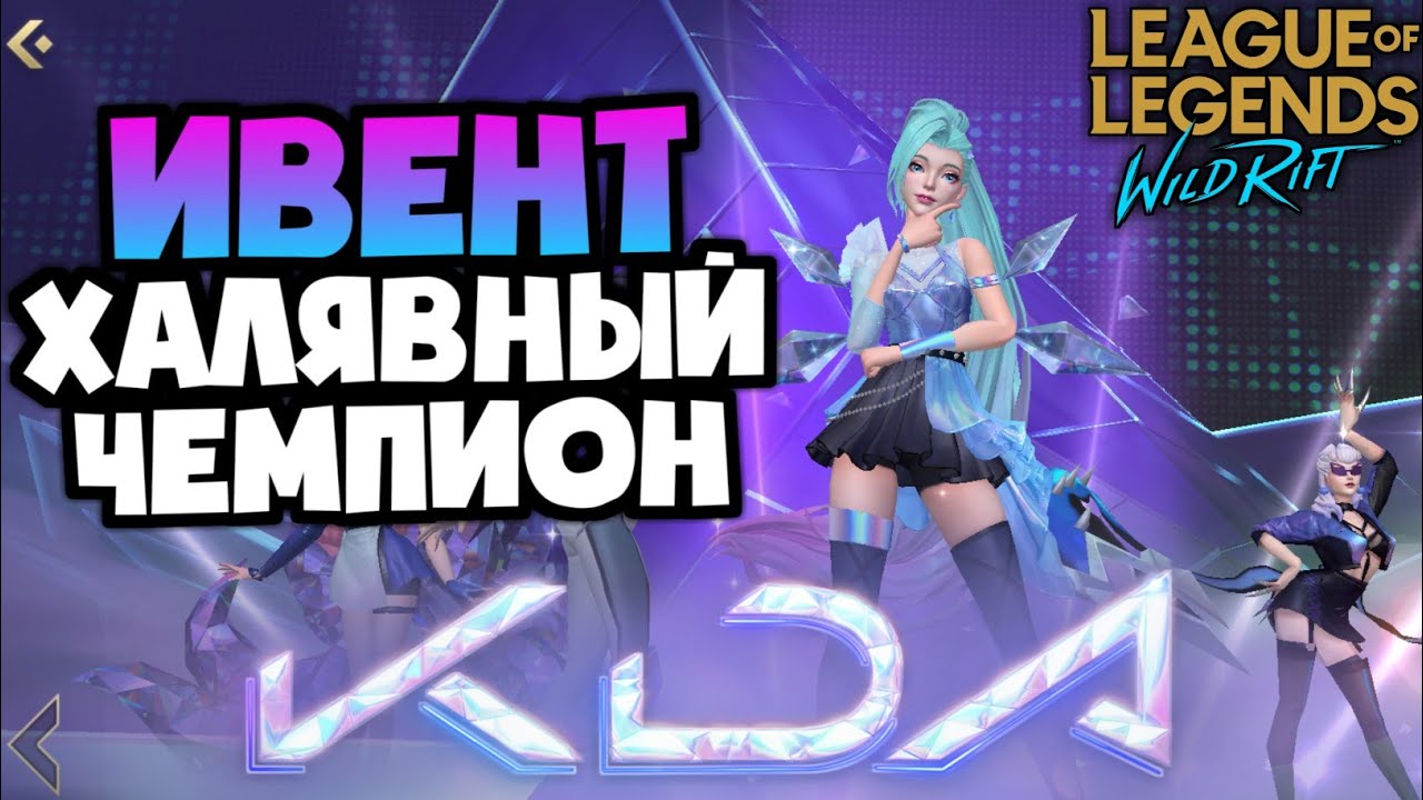 ХАЛЯВНЫЙ ЧЕМПИОН В ИВЕНТЕ K/DA ALL OUT | League of Legends: Wild Rift