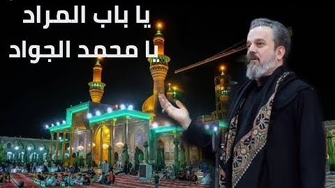 باب المراد | الرادود باسم الكربلائي لطميات استشهاد الامام محمد الجواد عليه السلام