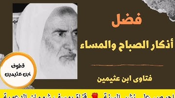 فضل اذكار الصباح والمساء - الشيخ ابن عثيمين -  🌹 قناة يوسف شومان الدعوية 🥀