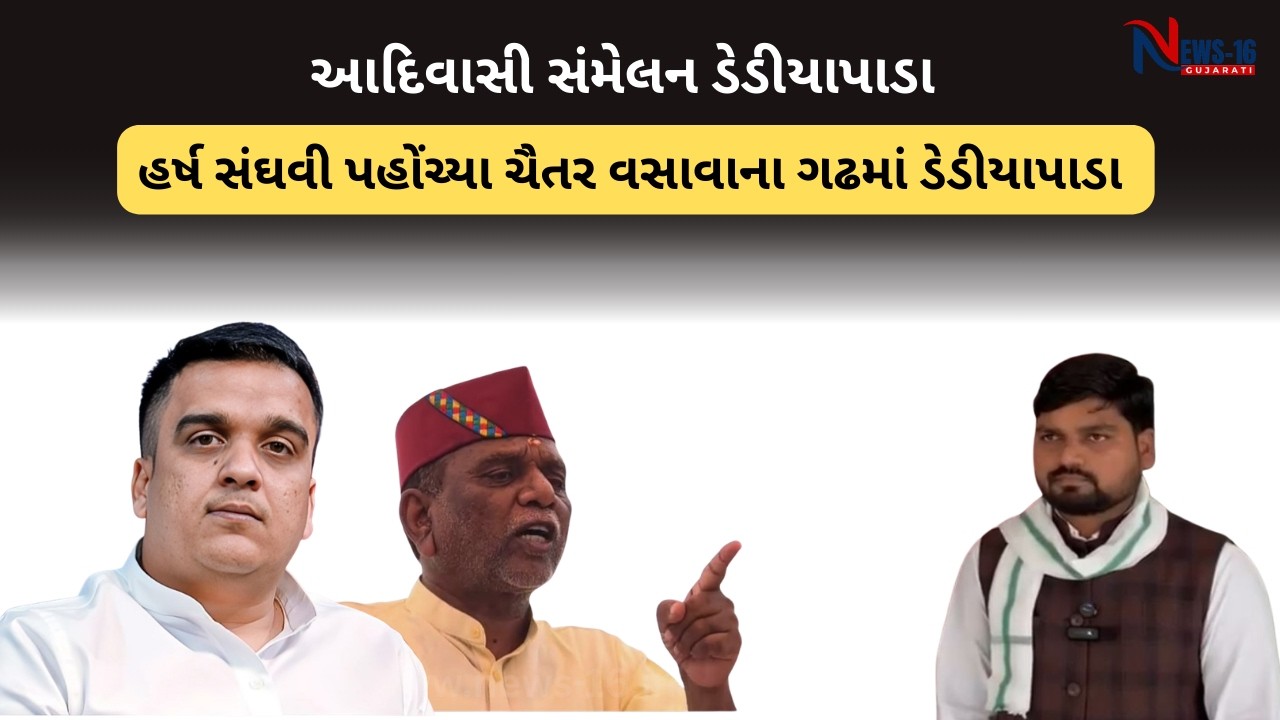 Gujarat News : Harsh Sanghvi પહોંચ્યા Chaitar Vasava ના ગઢમાં Dediyapada | Narmada