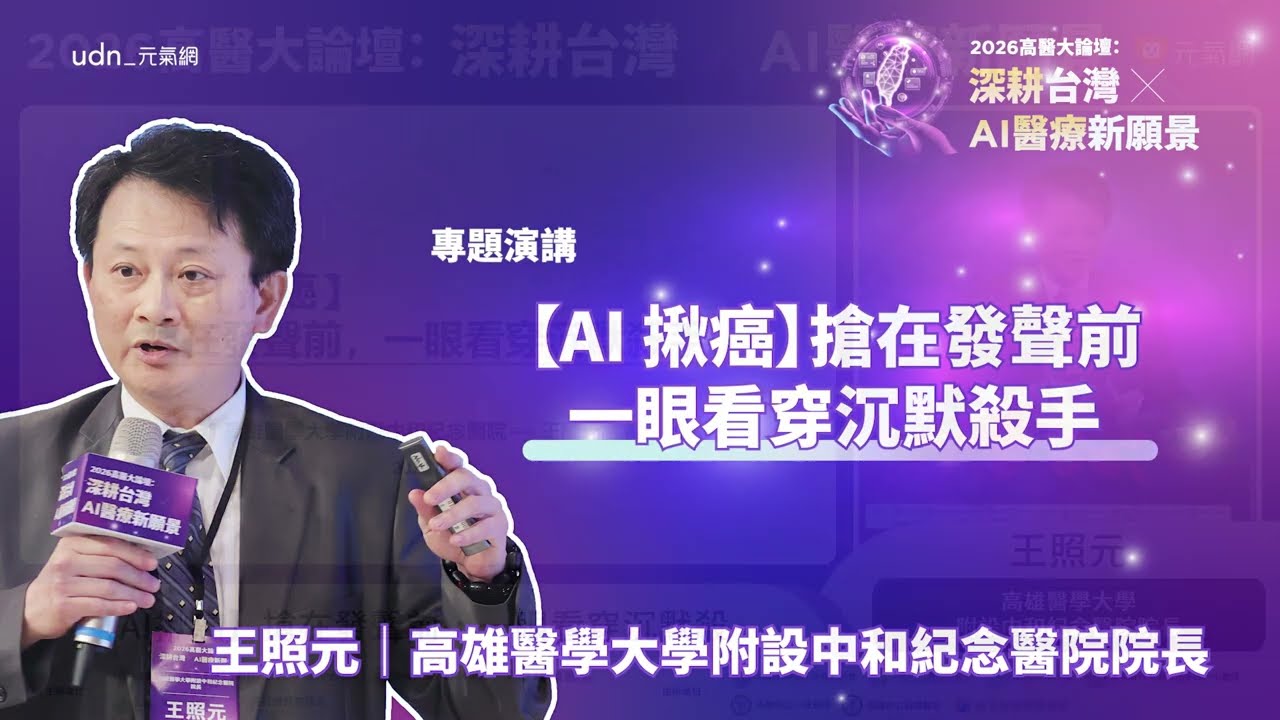 登上 NVIDIA 大會的台灣之光！這台 AI 居然能當場看出息肉是好是壞！ft.2026高醫大論壇系列影片 縮圖