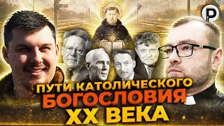 Пути католического богословия ХХ века.