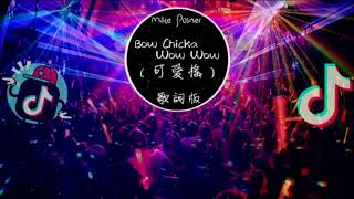 抖音神曲『可愛搖』Mike Posner《Bow Chicka Wow Wow》 Remix Vers 高音質  動態歌詞版MV
