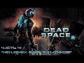 Прохождение Dead Space 2 на высокой сложности #4 - Крупнейшая церковь юнитологов