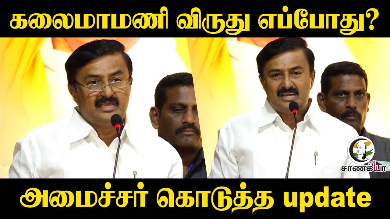 ⁣கலைமாமணி விருது எப்போது? | Minister Saminathan Speech | MK Stalin | DMK | Udhayanidhi | A.Raja