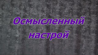 Осмысленный настрой (стихотворение)